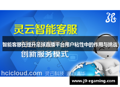 智能客服在提升足球直播平台用户粘性中的作用与挑战