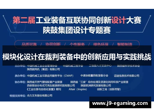 模块化设计在裁判装备中的创新应用与实践挑战