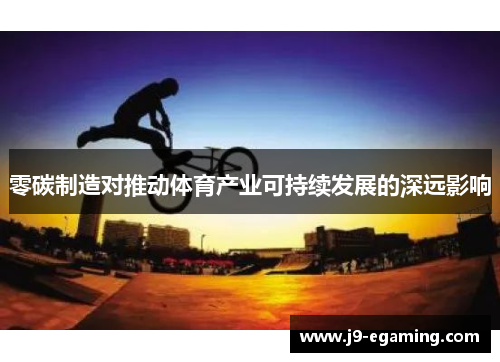 零碳制造对推动体育产业可持续发展的深远影响