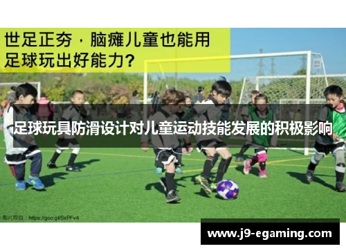 足球玩具防滑设计对儿童运动技能发展的积极影响