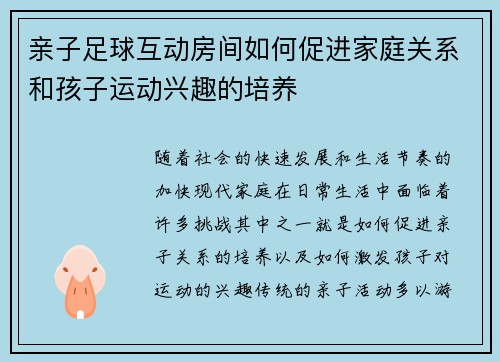 亲子足球互动房间如何促进家庭关系和孩子运动兴趣的培养