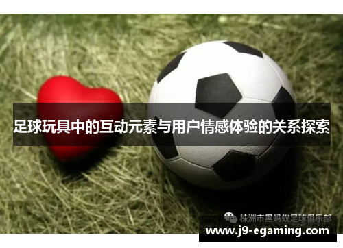 足球玩具中的互动元素与用户情感体验的关系探索