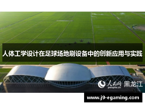 人体工学设计在足球场地刷设备中的创新应用与实践