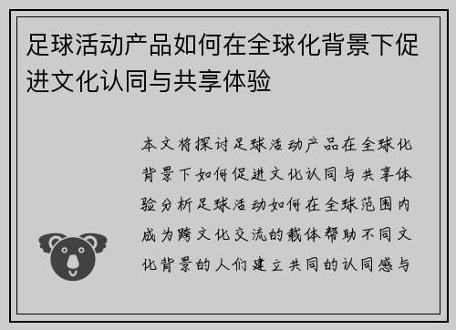 足球活动产品如何在全球化背景下促进文化认同与共享体验