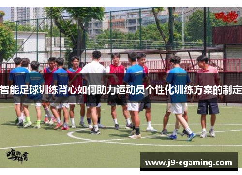 智能足球训练背心如何助力运动员个性化训练方案的制定